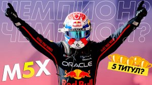M5X - Макс Ферстаппен в погоне за 5-м чемпионством! - Обзор Гран-При США 2025 / Остин / Формула 1
