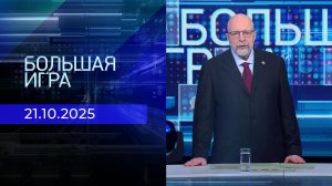Большая игра. Часть 3. Выпуск от 21.10.2025