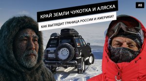 НА КРАЮ РОССИИ. МЕСТО, ГДЕ БУДЕТ МОСТ В США.Едем на NISSAN PATROL туда, где завтра уже сегодня #8