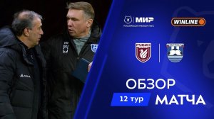 Обзор матча «Рубин» – «Балтика» | Мир РПЛ 2025/26