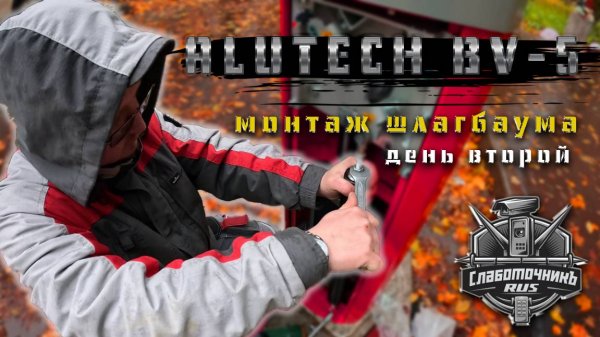 Монтируем шлагбаум Alutech BV-5 , первый запуск