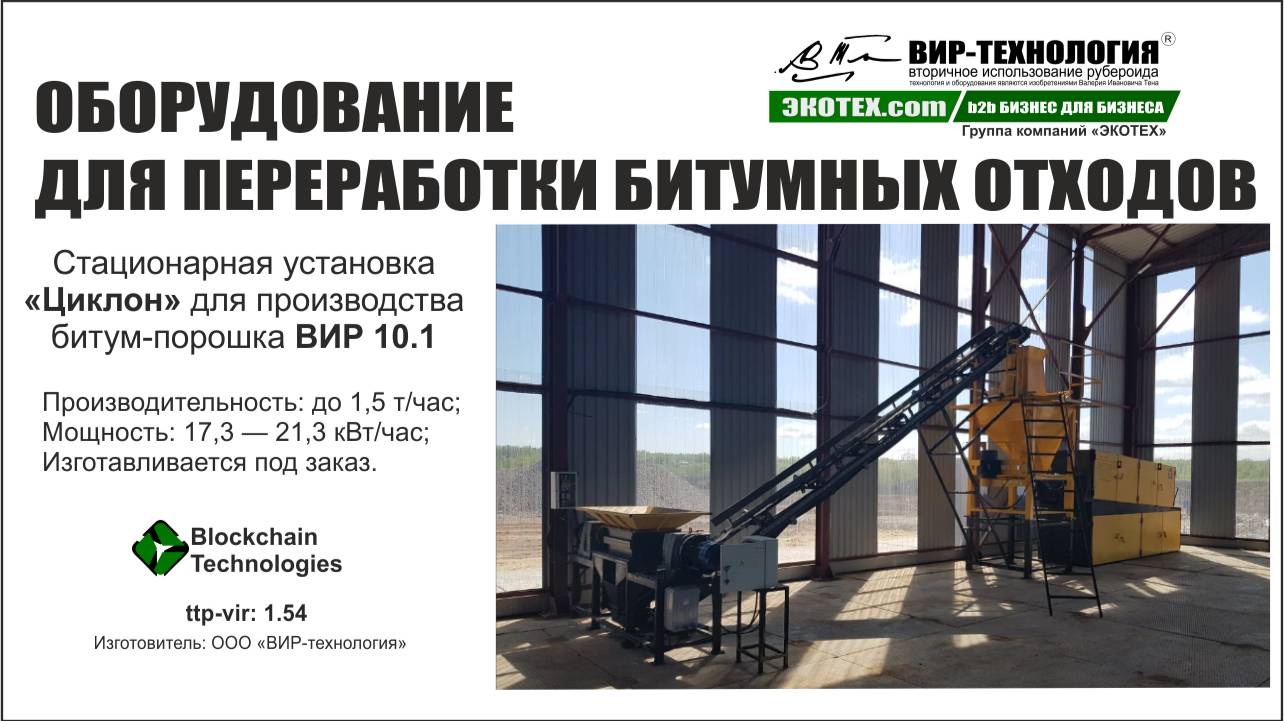 ВИР-технология. Утилизация битумных кровельных отходов. Установка ЦИКЛОН ВИР 10.1