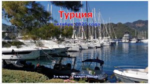 Турция. 3-я часть – Гёджек