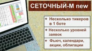 Сеточный-М бот. new #quik #трейдинг #алготрейдинг