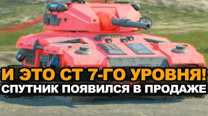 Очень бронированный Спутник для танка 7-го уровня Tanks Blitz