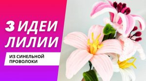 Как сделать лилии из синельной проволоки | Подарок маме ❤️