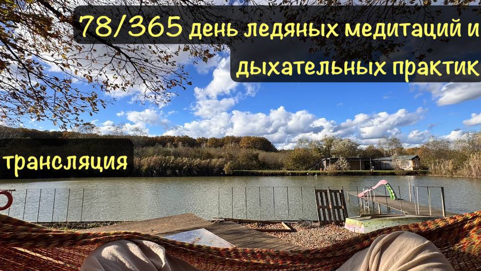 78/365 день ледяных медитаций и дыхательных пракик смотреть онлайн