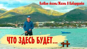 Канал о рыбалке. Рыбалка в море, какая снасть, и как ловить рыбу. Кабардинка. Приветствие.
