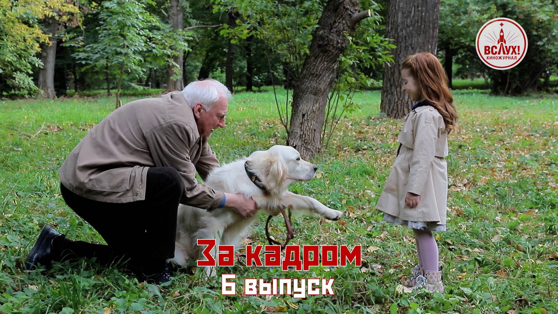 На съёмках шестого выпуска победного сезона киножурнала «ВСЛУХ!» смотреть онлайн