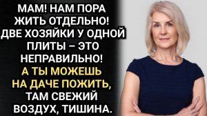 Выгнала из дома родную мать! Через год умоляла вернуться. Аудио рассказы