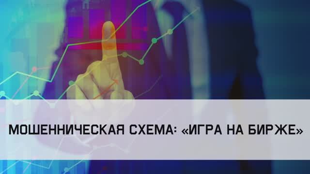Мошенническая схема «Игра на бирже» смотреть онлайн
