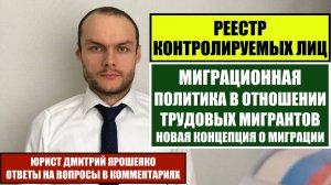 МИГРАЦИОННАЯ ПОЛИТИКА В ОТНОШЕНИИ ТРУДОВЫХ МИГРАНТОВ. Реестр контролируемых лиц. Миграционный юрист