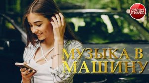 МУЗЫКА В МАШИНУ ✪ 37 ✪ СБОРНИК СУПЕР ХИТОВ В ДОРОГУ ✪ ПОПУЛЯРНЫЕ ХИТЫ  РУССКОГО РАДИО  ✪