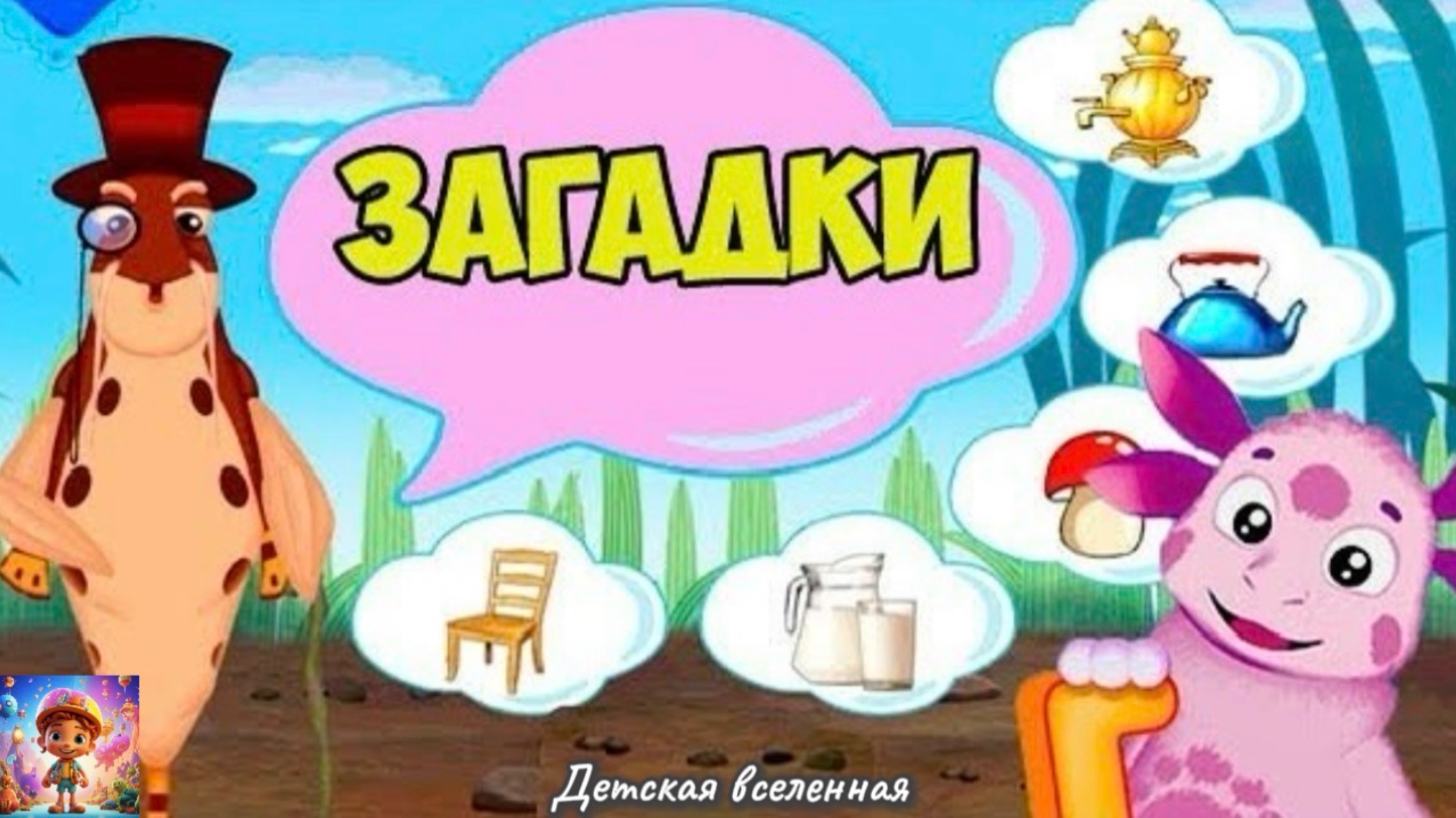 ЛУНТИК / ДЕТСКИЕ ЗАГАДКИ ОТ ЛУНТИКА / ДЕТСКАЯ ВСЕЛЕННАЯ / 4 смотреть онлайн