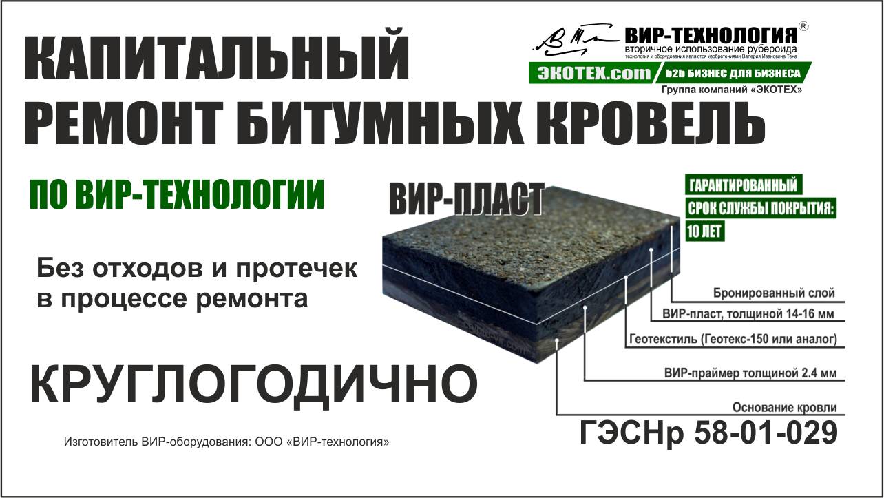 ВИР-ТЕХНОЛОГИЯ. Круглогодичный капитальный ремонт битумных кровель по ТЕХНОЛОГИИ ВИР-ПЛАСТ