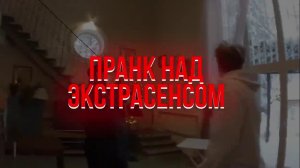 ПРАНКИ НАД ЭКСТРАСЕНСОМ!#3
