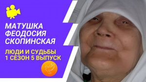 Матушка Феодосия Скопинская: "Не обижайте, чадушки, никого!" Люди и судьбы 5 выпуск 1 сезон