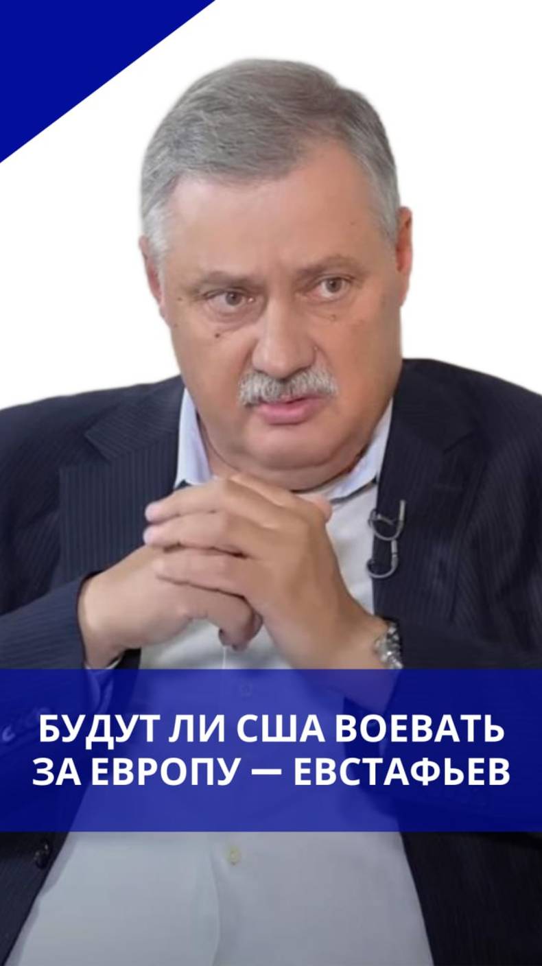 «Нехай Париж горит»: Евстафьев о «призраке войны» в Европе