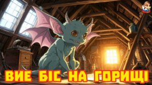 "ВОЕТ ЧЁРТ НА ЧЕРДАКЕ"