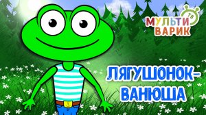 ЛЯГУШОНОК ВАНЮША ♫ МУЛЬТиВАРИК ТВ ☺ ДОБРАЯ  МУЛЬТ ПЕСЕНКА ДЛЯ ДЕТЕЙ ♫ 0+