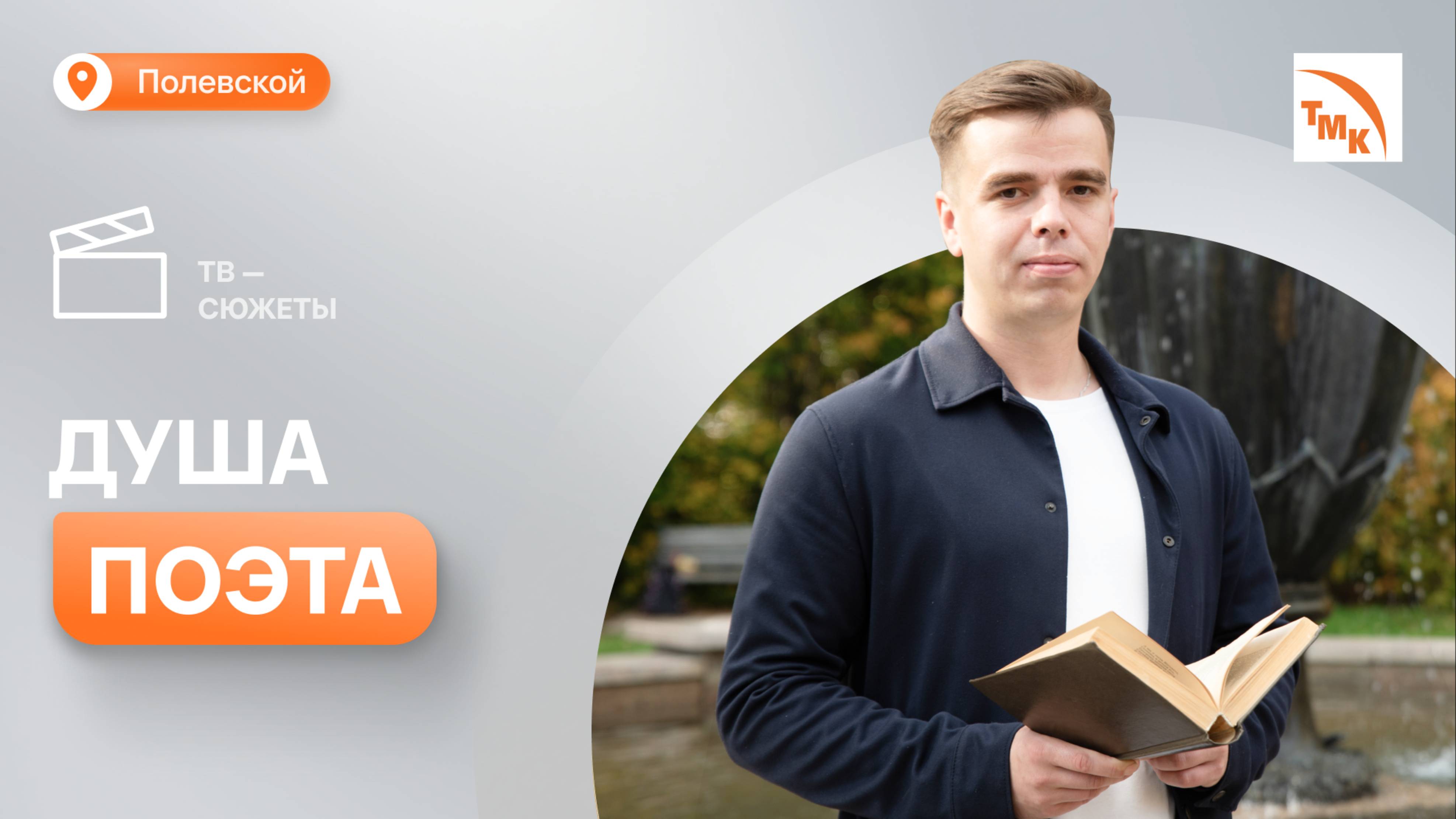 Как северский металлург увлекся написанием стихов смотреть онлайн