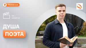 Как северский металлург увлекся написанием стихов