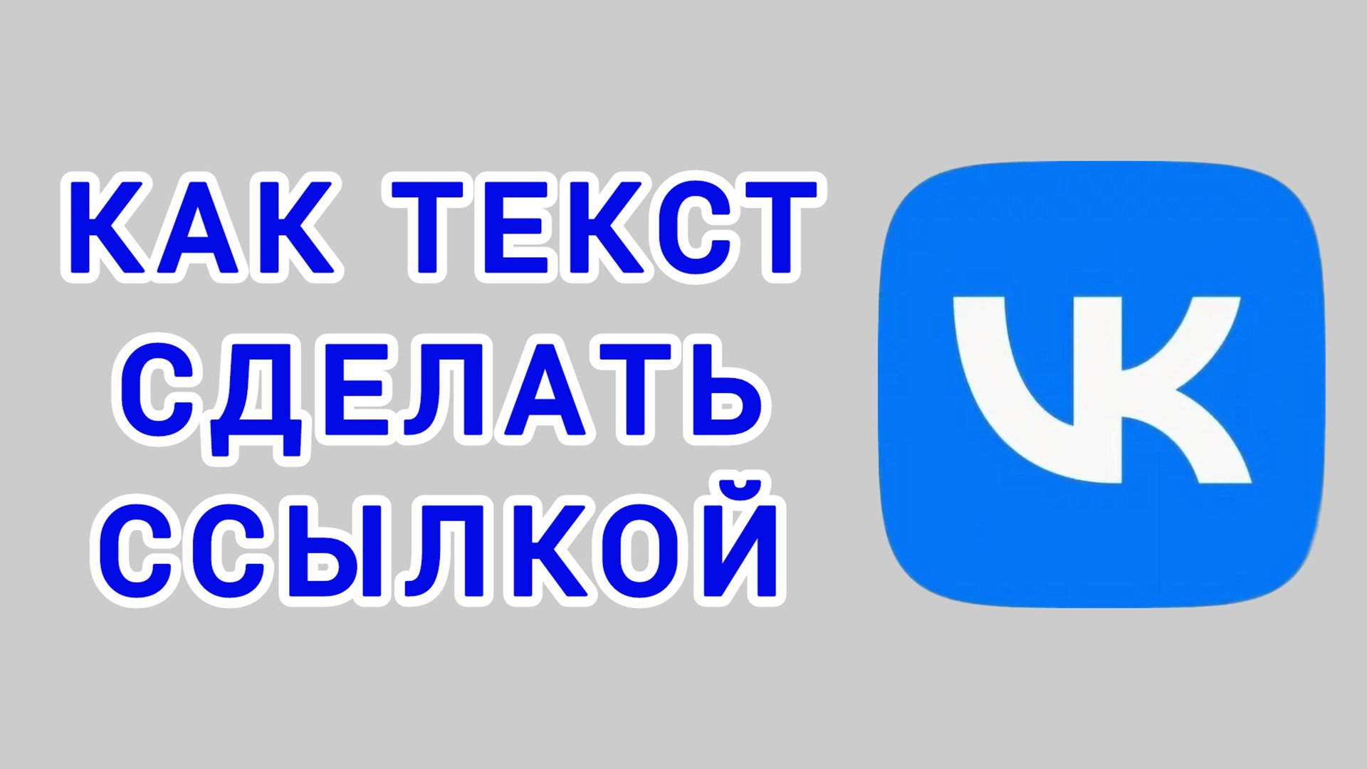 Как текст сделать ссылкой в ВК