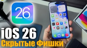iOS 26 Топ скрытых фишек!