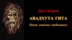 Даттатрея. Авадхута Гита. Песнь извечно свободного