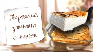 Творожная запеканка с манкой на завтрак