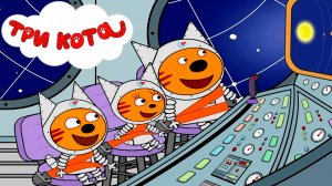 ТРИ КОТА - БОЛЬШОЙ СБОРНИК МУЛЬТИКОВ  - МУЛЬТИКИ ДЛЯ ДЕТЕЙ