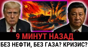 Китай прекращает все энерго контракты с США — Трамп теряет главный рынок?