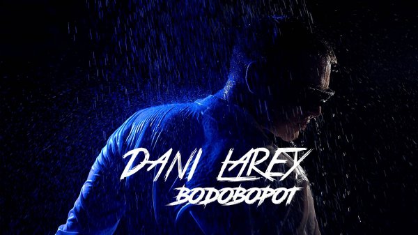 DANI LAREY - ВОДОВОРОТ (Премьера клипа!)