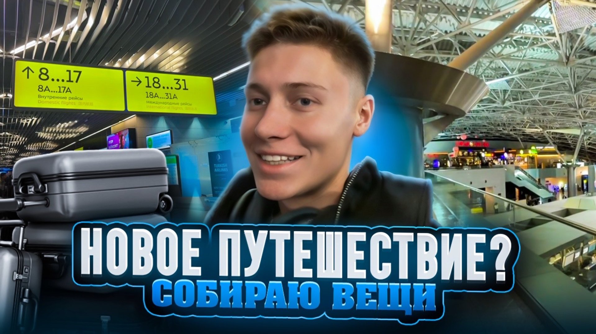 НОВОЕ ПУТЕШЕСТВИЕ ?|СОБИРАЮ ВЕЩИ смотреть онлайн