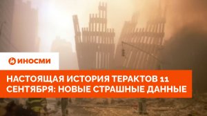 Настоящая история терактов 11 сентября: новые страшные данные