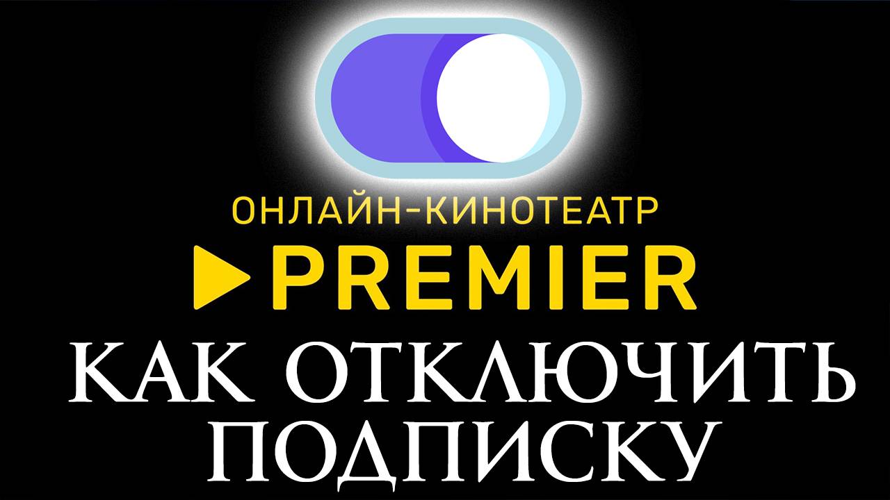 Как Отключить Подписку Премьер Premier смотреть онлайн