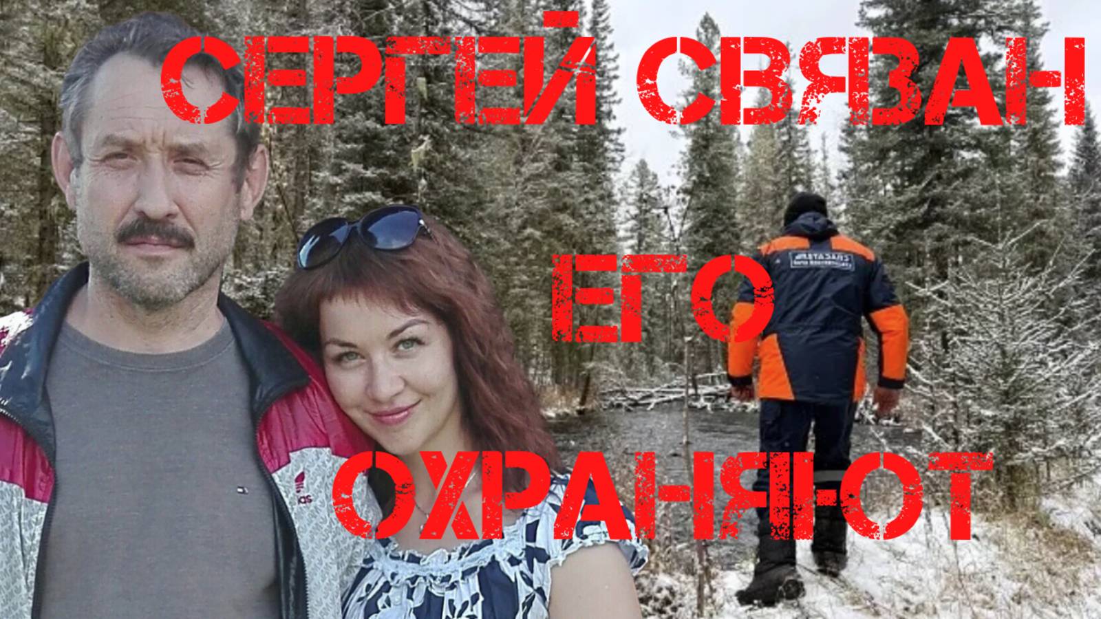 Поиски Усольцевых. Сергей связан, его охраняют. Предсказания гадалок. смотреть онлайн