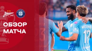 Зенит - Оренбург. Обзор матча FONBET Кубка России 22.10.2025