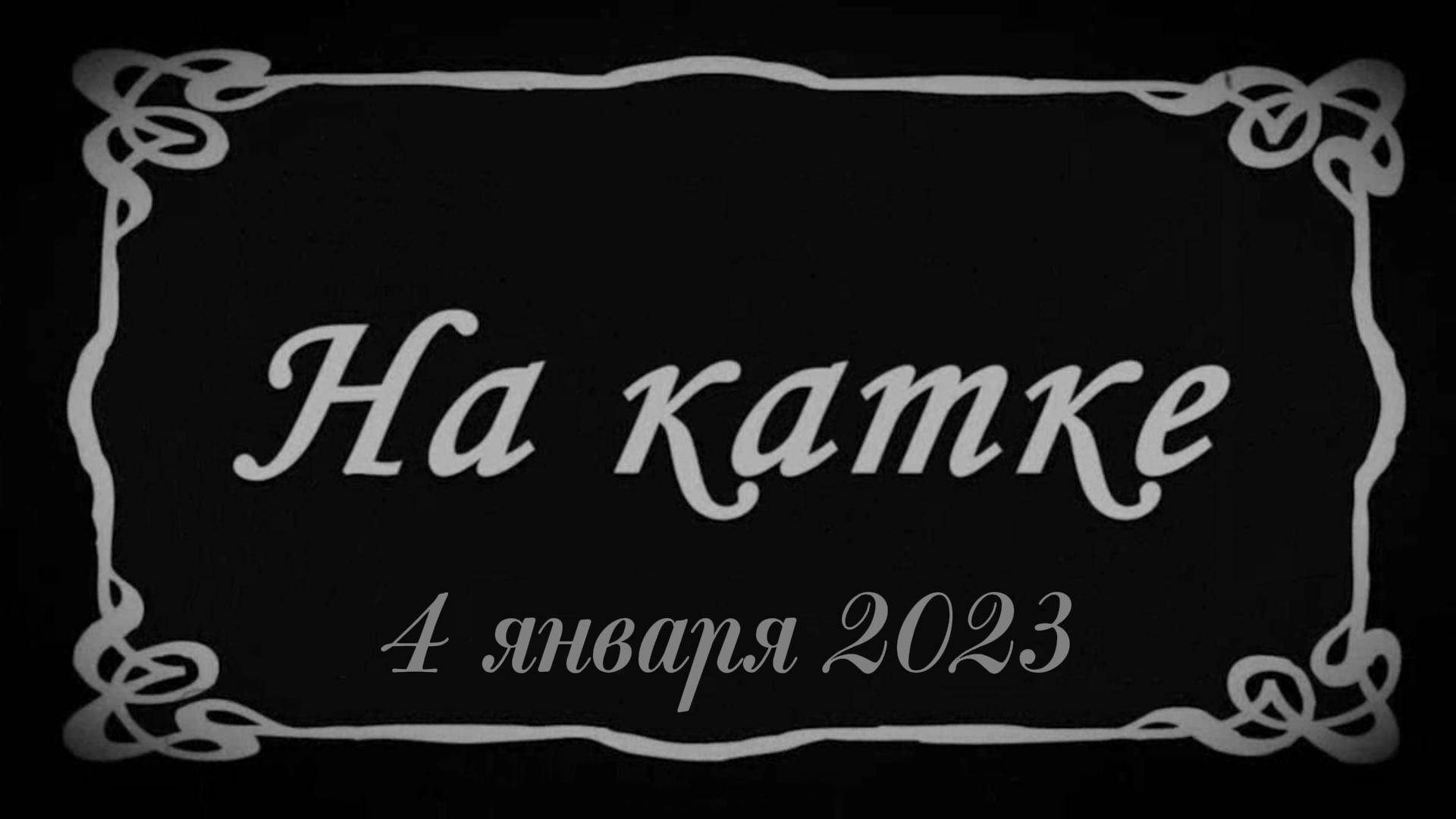 4 января 2023. На катке. смотреть онлайн