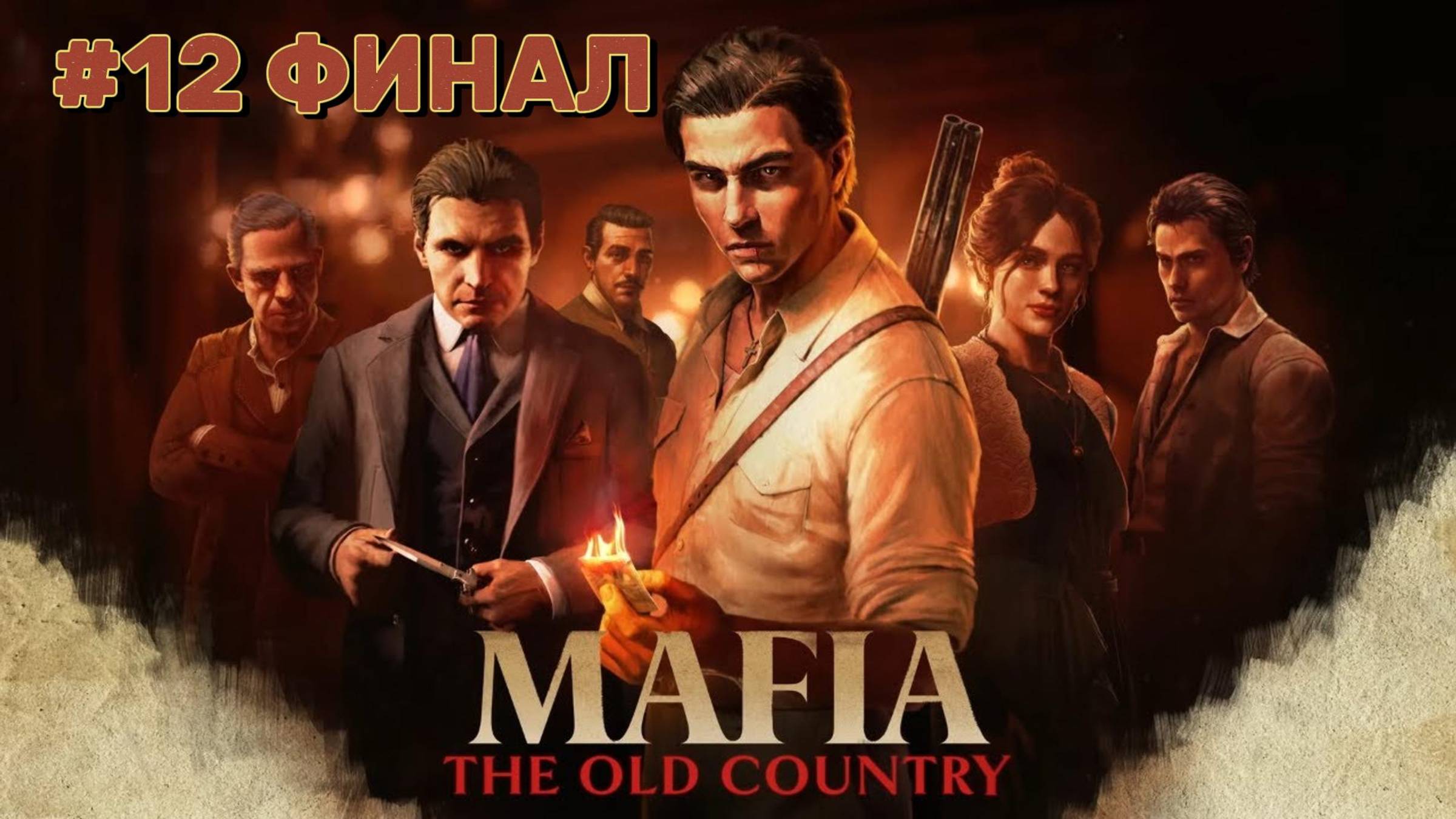 Mafia: The Old Country ► Глава 14. Ла Мерика ФИНАЛ ► Прохождение #12