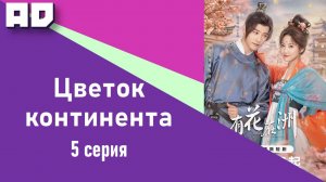 5 серия | Цветок континента | A Flower on the Continent [Amazing Dubbing]