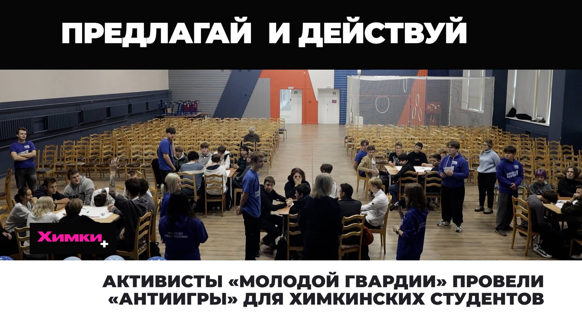 АКТИВИСТЫ «МОЛОДОЙ ГВАРДИИ» ПРОВЕЛИ «АНТИИГРЫ» ДЛЯ ХИМКИНСКИХ СТУДЕНТОВ смотреть онлайн