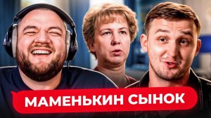 МАМЕНЬКИН СЫНОК - 6 ВЫПУCK (Кузьма)