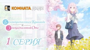 Безэмоциональная Касивада и эмоциональный Ота - 1 серия [КОМНАТА ДИДИ]