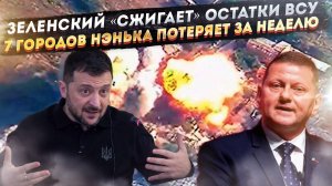 Жесть! Остатки ВСУ «жгут» по прямому приказу Зеленского! Украина потеряет 7 городов до саммита!