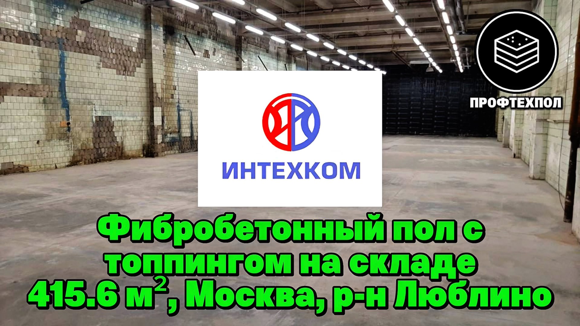 Фибробетонный пол с упрочнённым верхним слоем на складе в районе Люблино