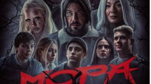 Мора 2025 — Трейлер