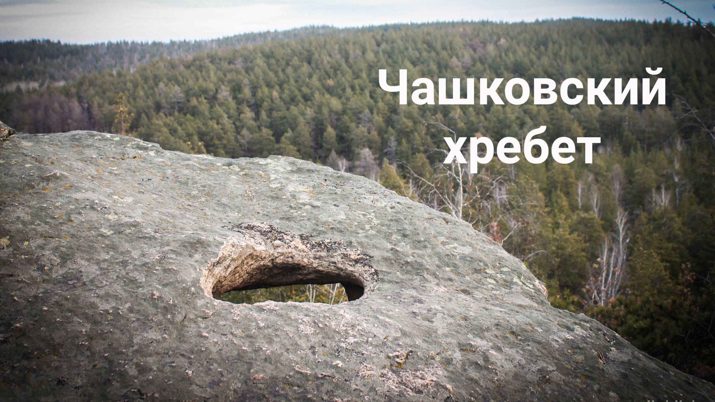 Чашковский хребет. Гора Голуха | Ураловед смотреть онлайн