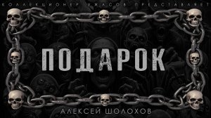 ПОДАРОК | ИСТОРИЯ НА НОЧЬ ИЗ КОЛЛЕКЦИИ МИСТИКИ И УЖАСОВ