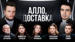 Алло, доставка / Черницкая, Турецкая, Журавлёв, Гяммер, Пожарская / Шоу Вована и Лексуса